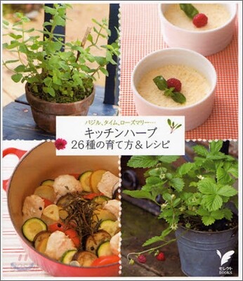 キッチンハ-ブ26種の育て方&レシピ