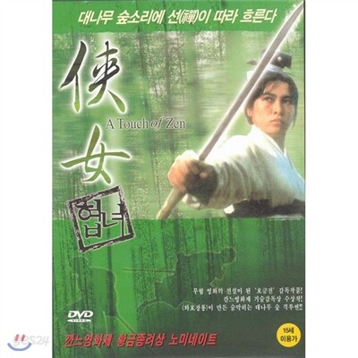 협녀- 서풍.홍금보.호금전감독