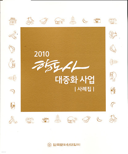 2010 향토사 대중화 사업(사례집)