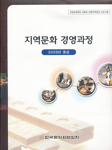 2008년 중급 지역문화 경영과정