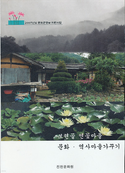 보련골 연꽃마을 (2007 문화 역사마을)