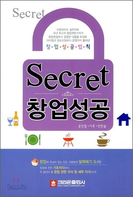 secret 시크릿 창업성공