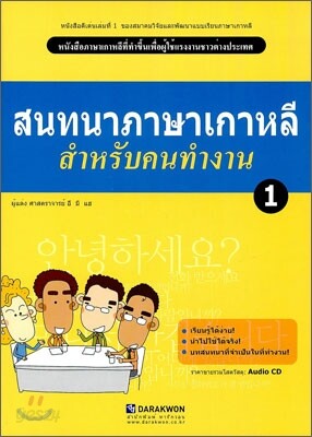 Korean Language for a Good Job 1
