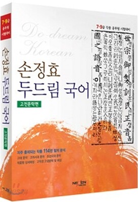 2012 손정효 두드림 국어 고전문학편