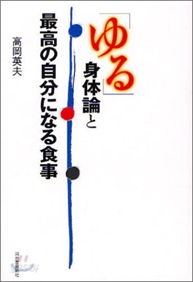 「ゆる」身體論と最高の自分になる食事