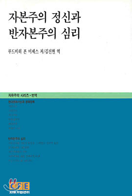자본주의 정신과 반자본주의 심리