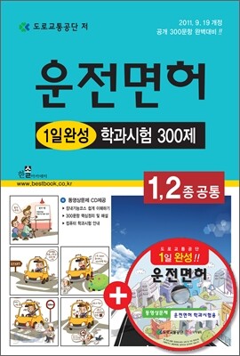 1,2종 공통 운전면허 1일완성 학과시험 300제