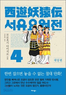 서유요원전 대당편 4