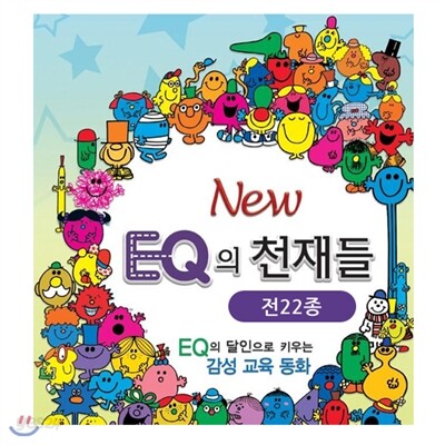 [나비북스]NEW EQ의 천재들 22종(책21권+스티커북1권) ★2013최신판★전화상담 070-7500-6400