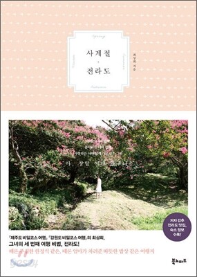 사계절 전라도