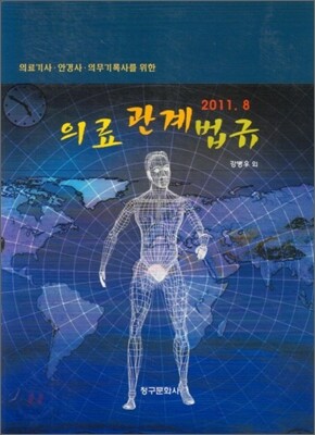 의료관계법규
