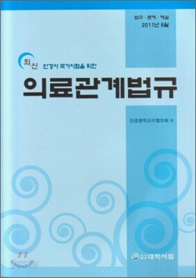 최신 의료관계법규