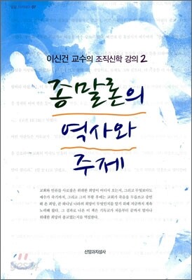 종말론의 역사와 주제