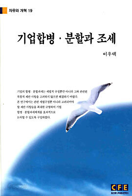 기업합병 분할과 조세
