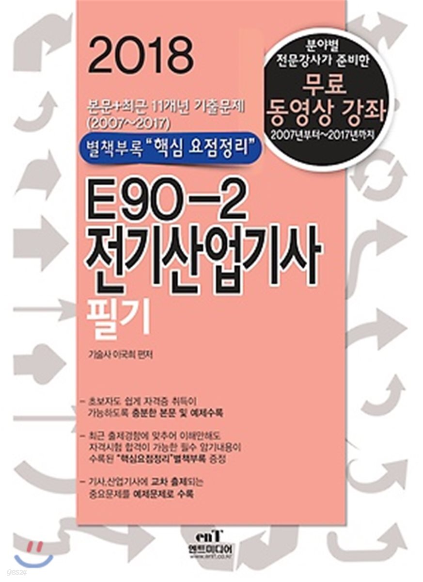 2018 E90-2 전기산업기사 필기