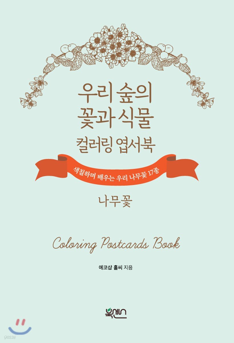 우리 숲의 꽃과 식물 컬러링 엽서북 나무꽃