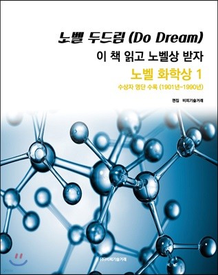 노벨 두드림(Do Dream): 이 책 읽고 노벨상 받자(노벨 화학상 1) 