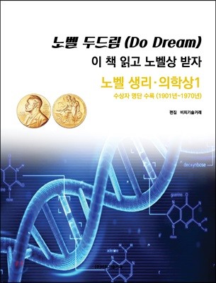 노벨 두드림(Do Dream): 이 책 읽고 노벨상 받자(노벨 생리의학상 1) 
