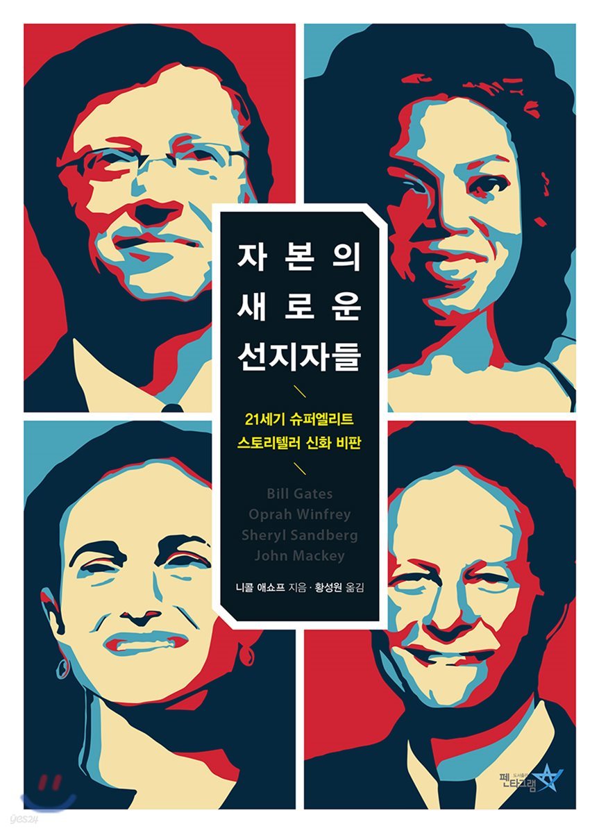 자본의 새로운 선지자들