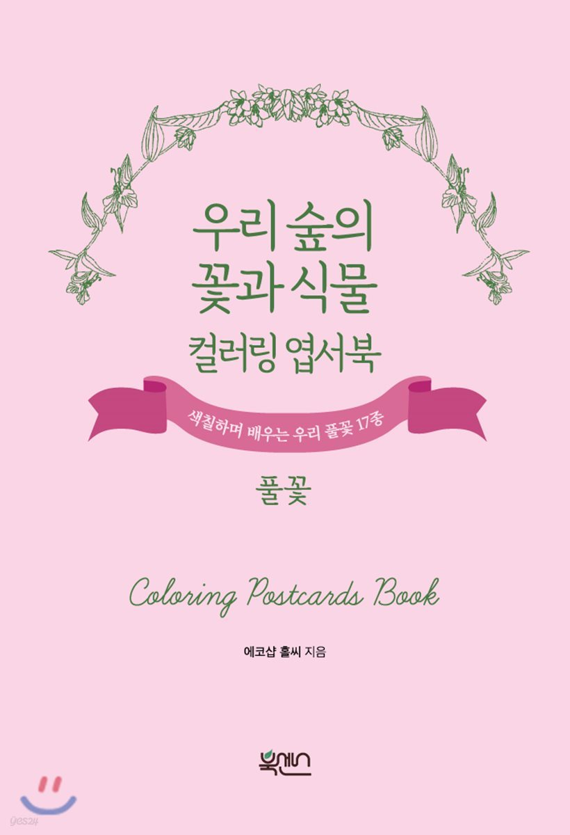 우리 숲의 꽃과 식물 컬러링 엽서북 풀꽃