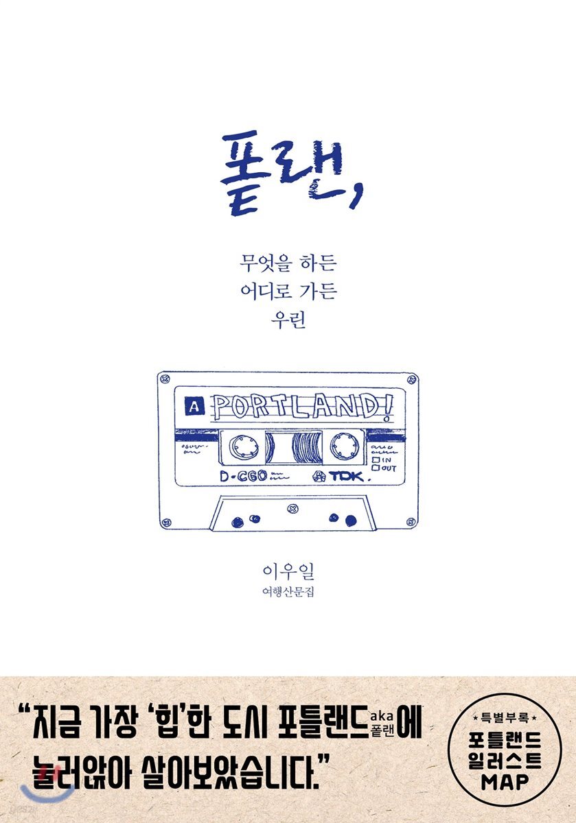 퐅랜, 무엇을 하든 어디로 가든 우린