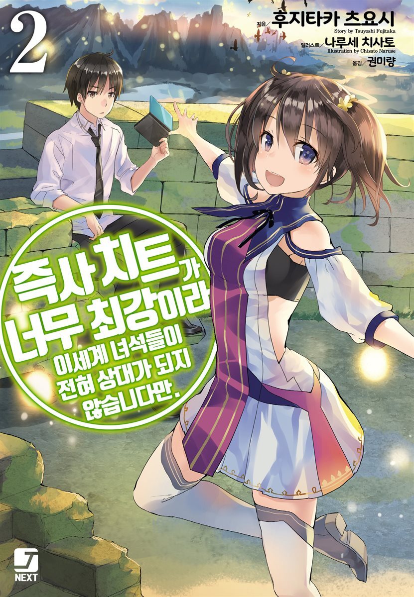즉사 치트가 너무 최강이라 이세계 녀석들이 전혀 상대가 되지 않습니다만. 02권