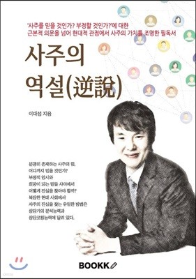 사주의 역설