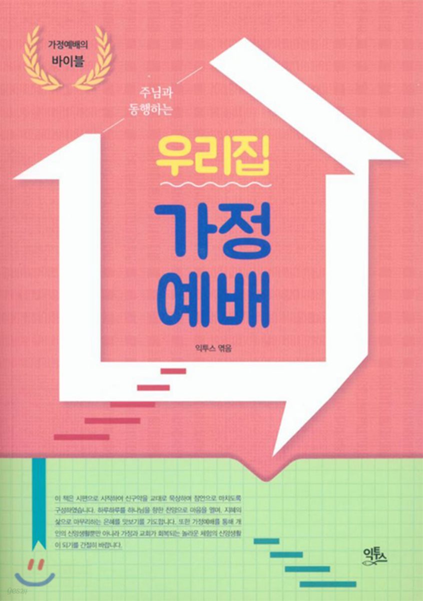 우리집 가정예배 (大)