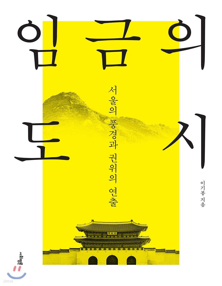임금의 도시