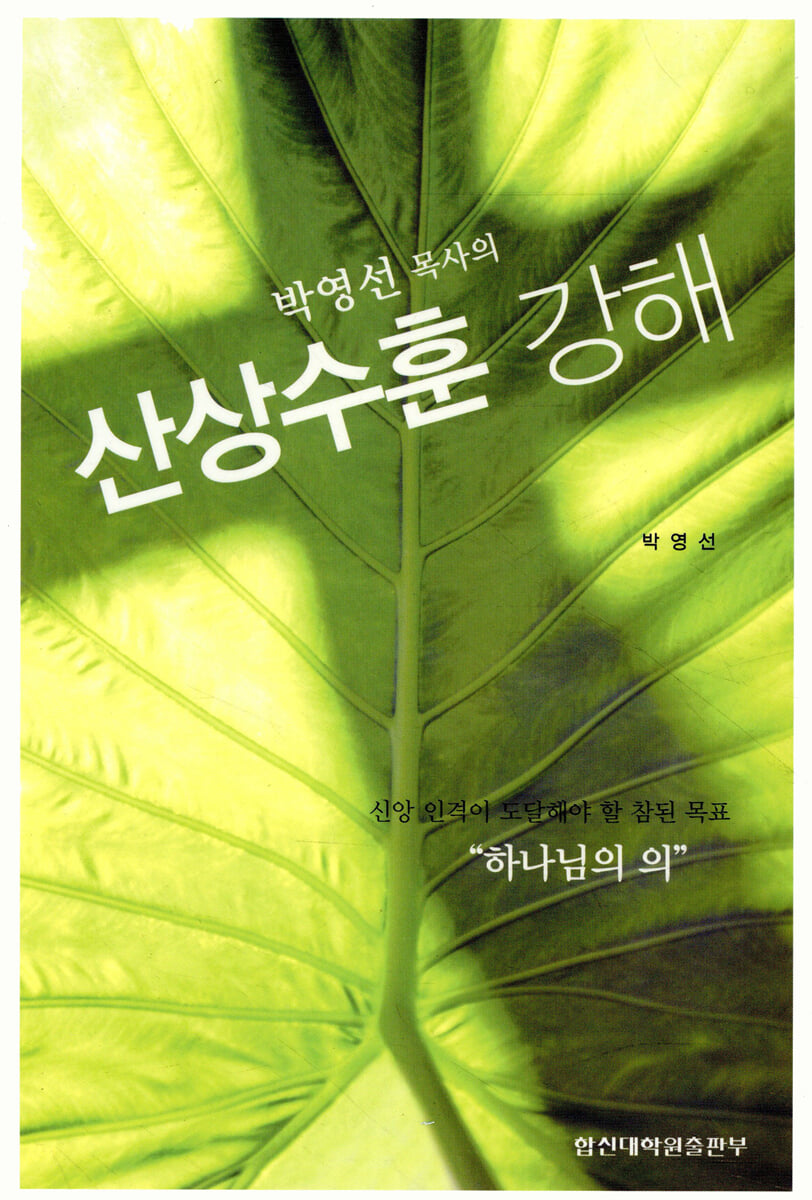 박영선 목사의 산상수훈 강해