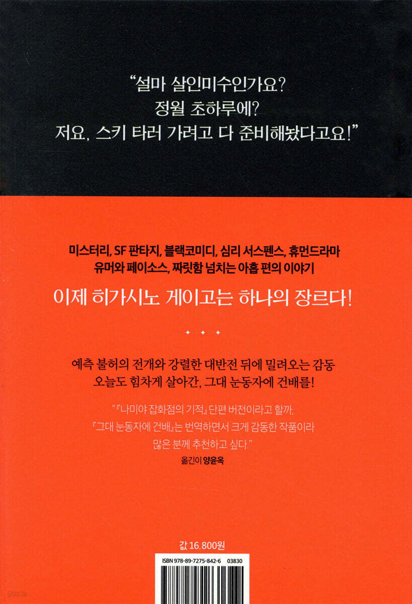 그대 눈동자에 건배 | 히가시노 게이고 | 현대문학 - 예스24