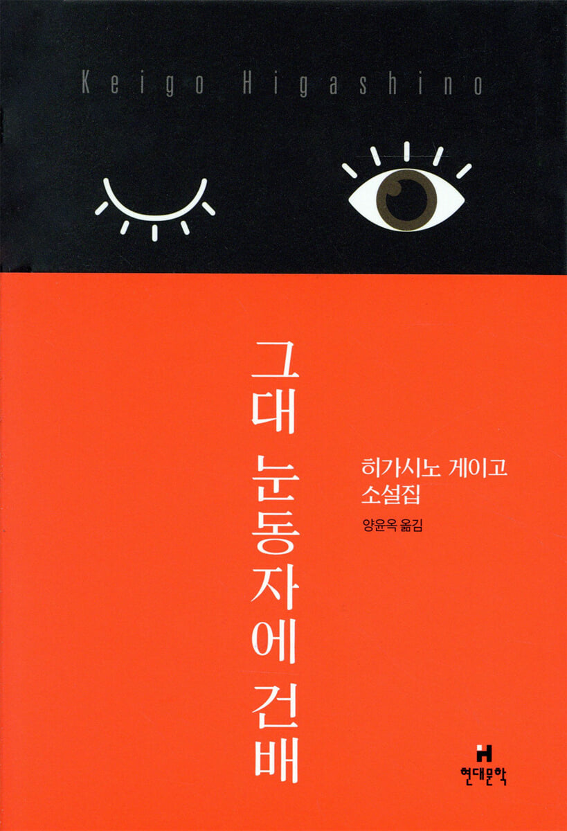 그대 눈동자에 건배 | 히가시노 게이고 | 현대문학 - 예스24