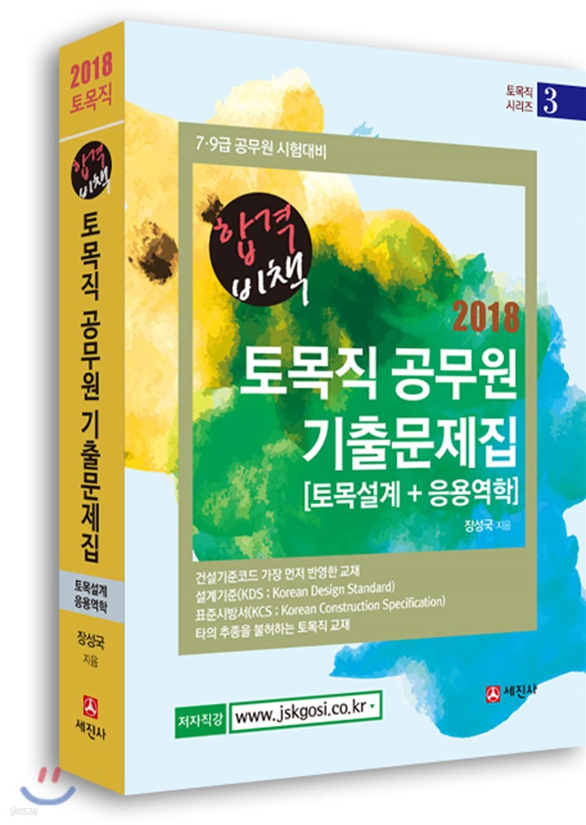 2018 토목직공무원 기출문제집