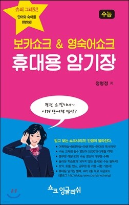 보카쇼크 & 영숙어쇼크 휴대용 암기장