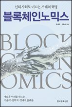 블록체인노믹스