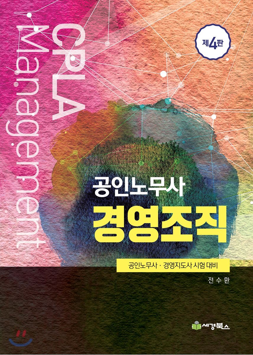 세경북스(skbooks)  공인노무사 경영조직