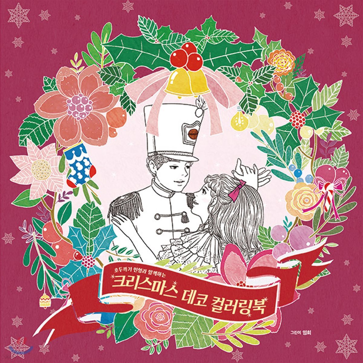 크리스마스 데코 컬러링북