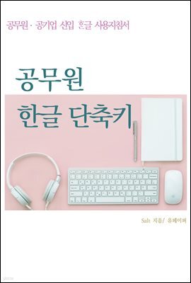 공무원 한글 단축키