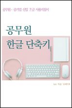 공무원 한글 단축키