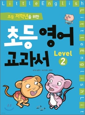 초등 영어교과서 Level 2