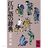 江?語の辭典 (講談社學術文庫 422) (일문판문고본, 1984 4쇄) 에도어사전 (강담사학술문고 422)