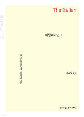 이탈리아인 1 (큰글자책)