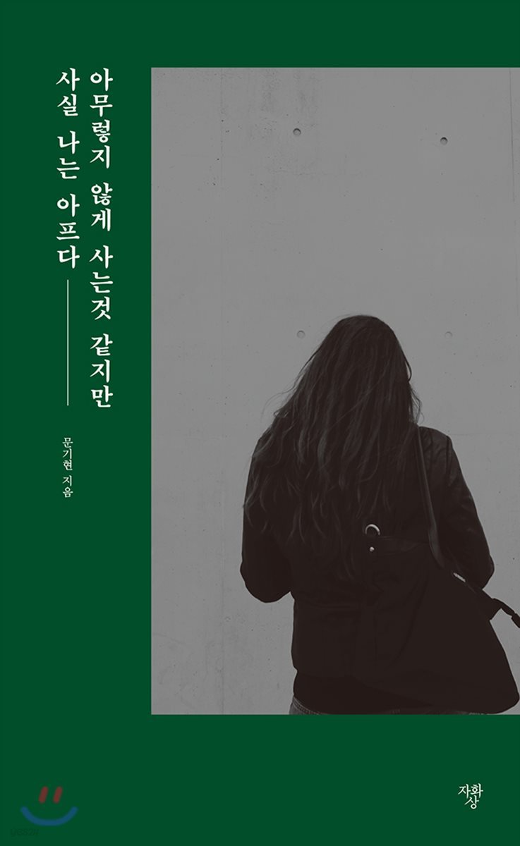 아무렇지 않게 사는 것 같지만 사실 나는 아프다
