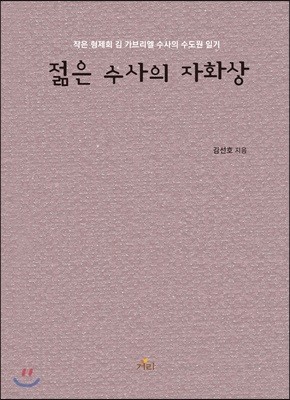 젊은 수사의 자화상