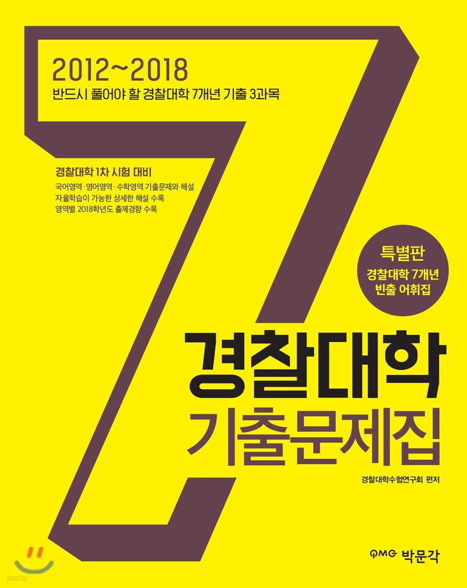 2019 경찰대학 7개년 기출문제집 