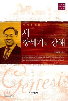 새 창세기 강해 (하)
