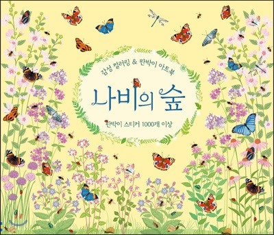 감성 컬러링 & 판박이 아트북 : 나비의 숲