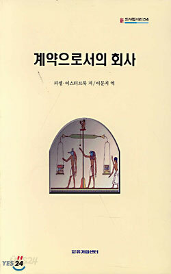 계약으로서의 회사