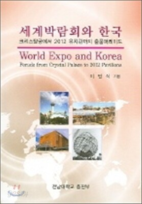 세계박람회와 한국