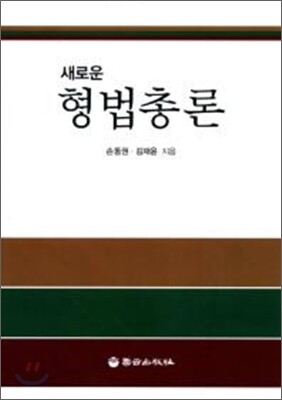 새로운 형법총론